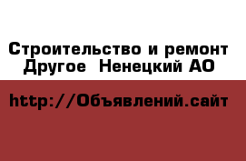 Строительство и ремонт Другое. Ненецкий АО